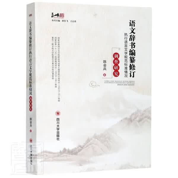 语文辞书编纂修订执行语言文字规范标准情况调查研究 陈会兵 字典词典/工具书 978756903230