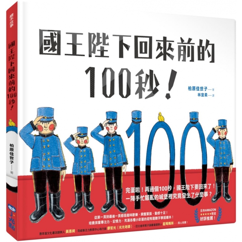 预订台版 国王陛下回来前的100秒 读物培养孩子专注力人气插画绘本