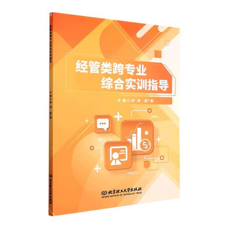 现货速发 经管类跨专业综合实训指导9787576321265 理工大学出版社有限责任公司RT