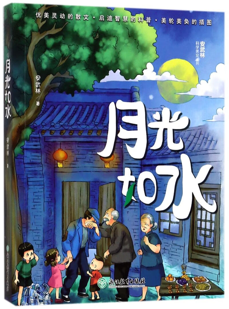 月光如水/安武林科学美文系列