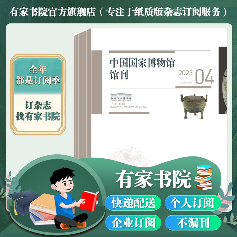 中国国家博物馆馆刊 杂志订阅 月刊 全年订阅(12期/年)