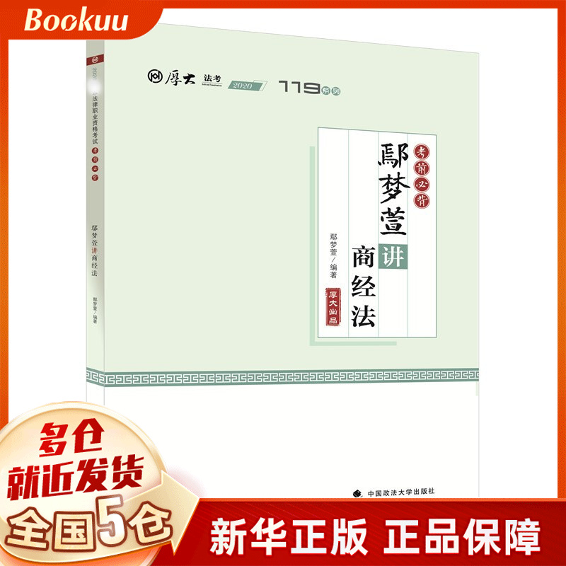 考前必背·鄢梦萱讲商经法 鄢梦萱著 新书