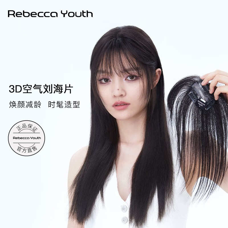 瑞贝卡（Rebecca）假发女全真人发3D空气刘海蓬松隐形无痕遮发缝空气刘海片 深棕色【3D空气刘海 发长25CM】使用感如何?