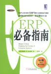 【正版书】ERP必备指南
