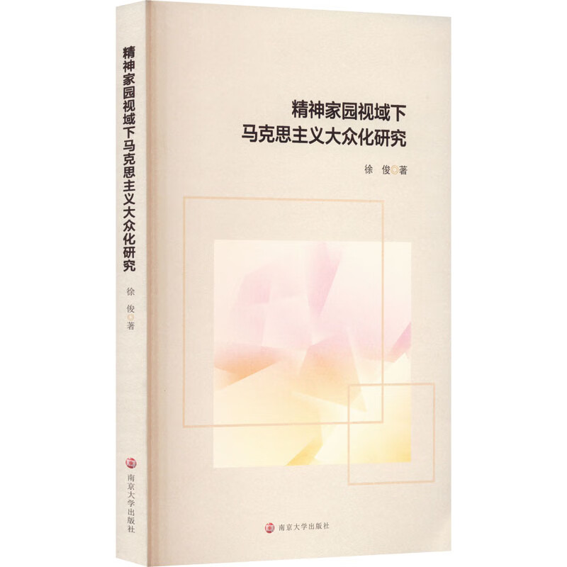 精神家园视域下马克思主义大众化研究