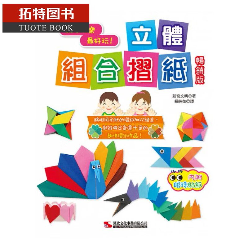 预售 立体组合折纸(版) 汉欣台版原版书籍