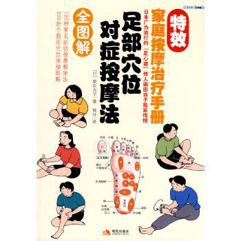 足部穴位对症按摩法【正版好书，下单速发】