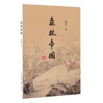 森林帝国【上新】