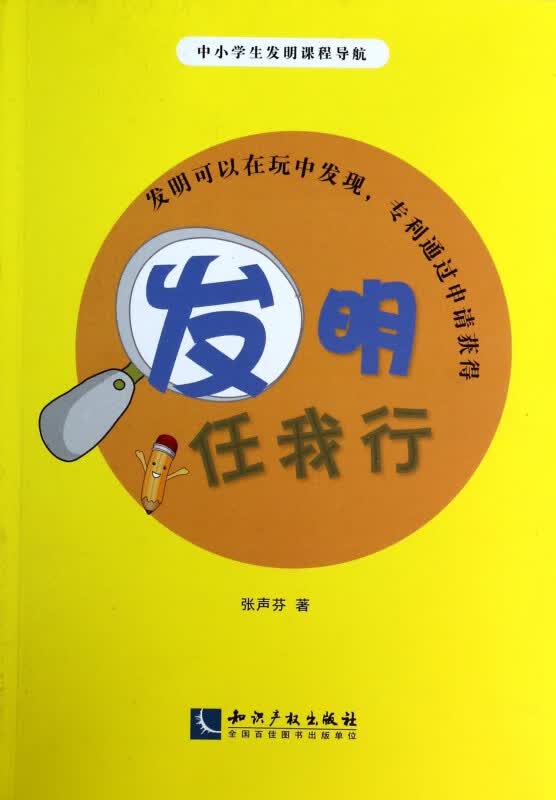 发明任我行(中小学生发明课程导航)