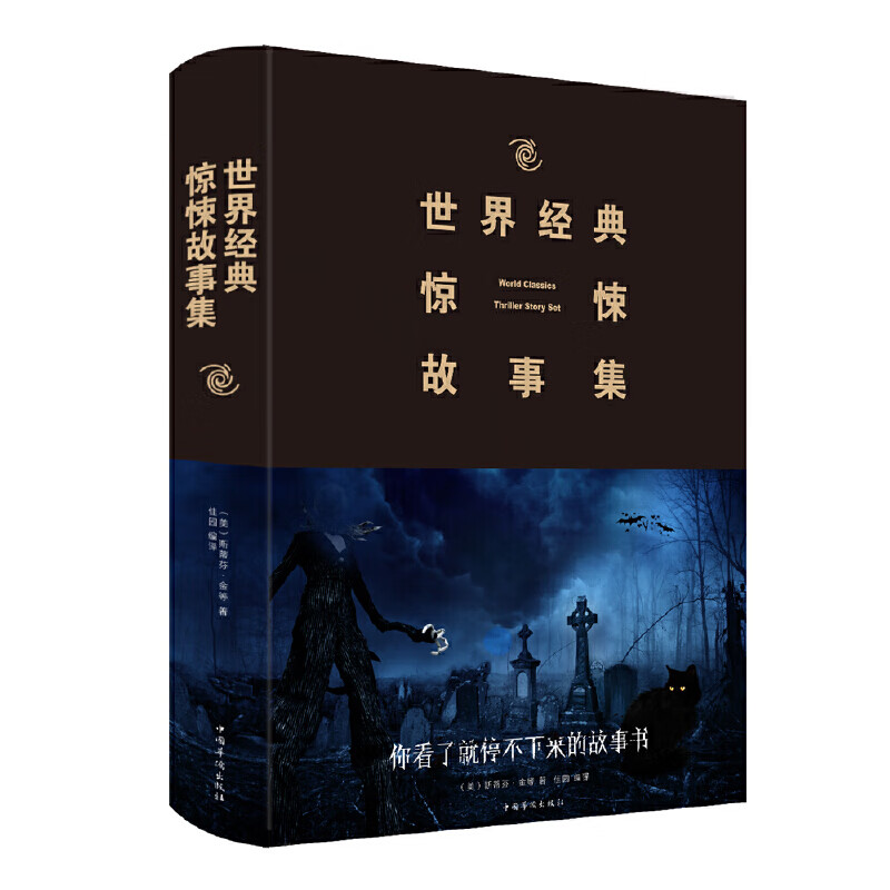 世界经典惊悚故事集(2019新版)