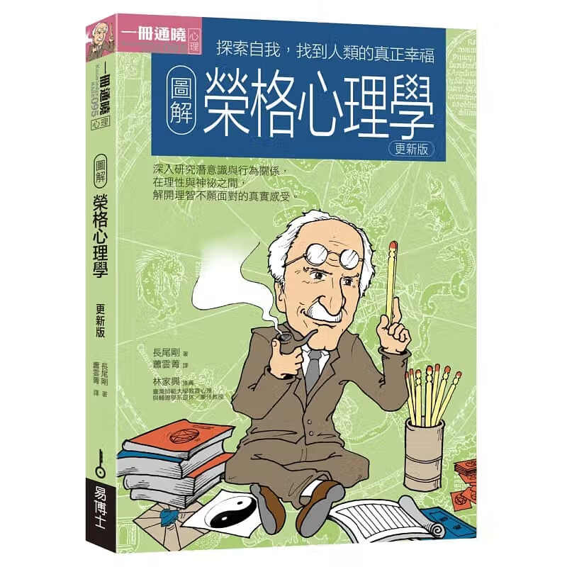 QH预售 长尾刚图解荣格心理学更新版易博士出版社