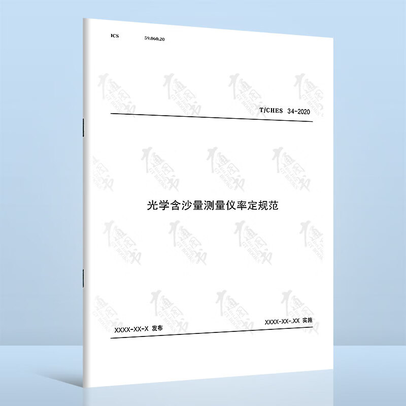 T/CHES 34-2020光学含沙量测量仪率定规范
