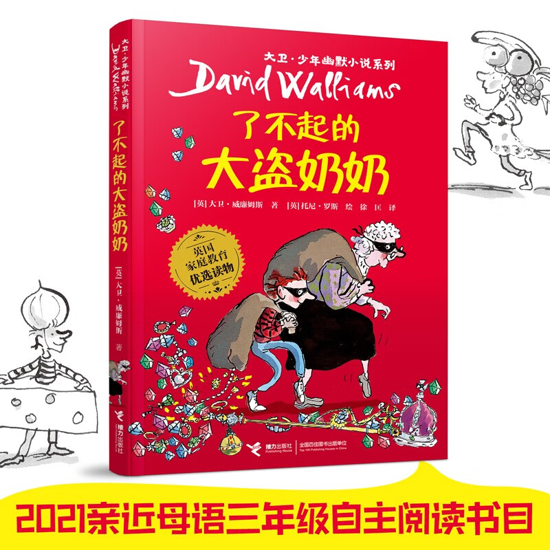 了不起的大盗奶奶（新版）/大卫·少年幽默小说系列暑假作业 一升二暑假衔接 小升初暑假衔接