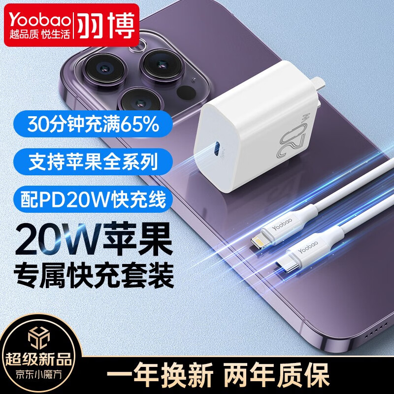 数据线羽博Yoobao快充PD20WTypeiPhone14ProMax充电器值得买吗？优缺点评测？