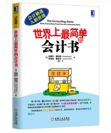 世界上最简单的会计书