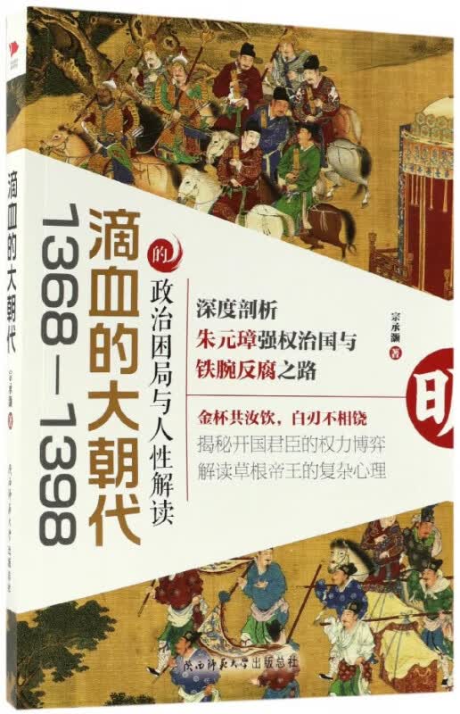 滴血的大朝代(1368-1398的政治困局与人性解读) 宗承灏著 政治困局与人性解读 朱元璋强权治国 中