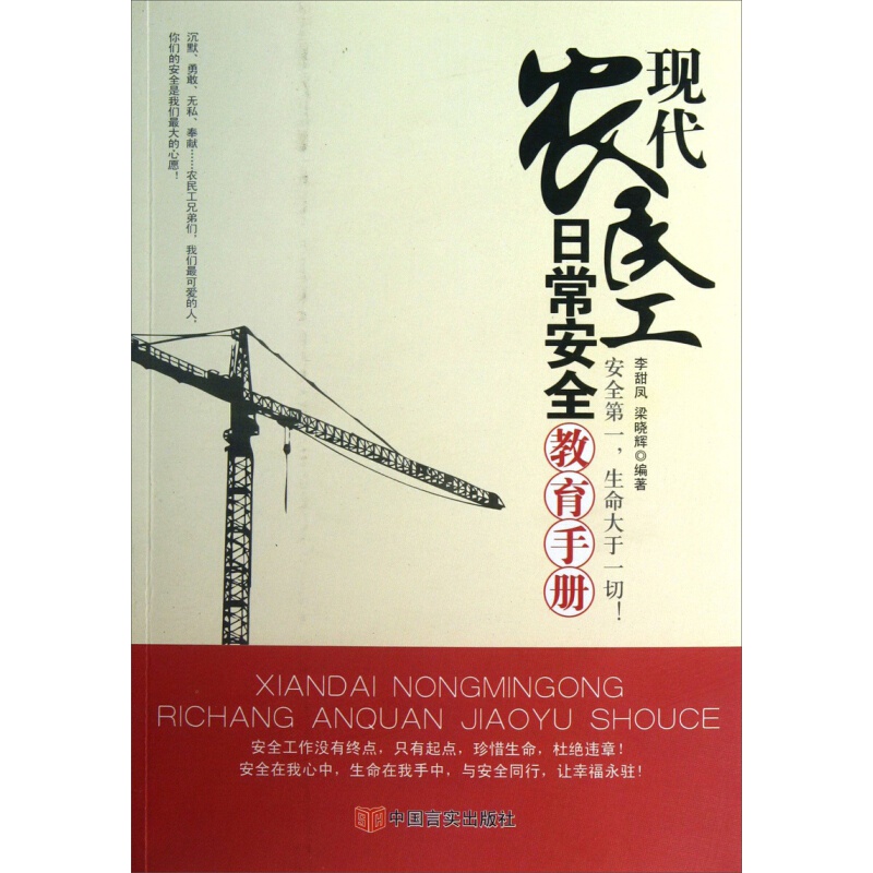 现代农民工日常安全教育手册