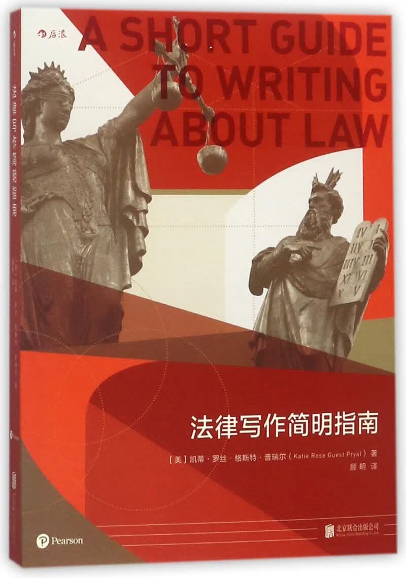 法律写作简明指南
