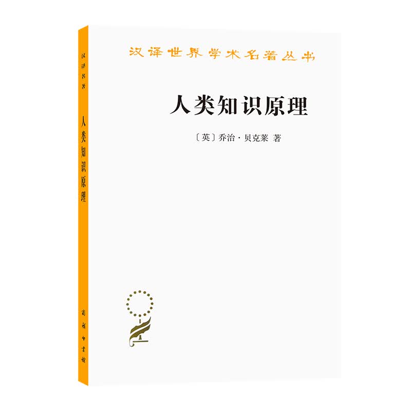 人类知识原理/汉译世界学术名著丛书