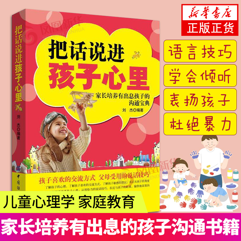把话说进孩子心里 如何和孩子沟通 青少年儿童心理学家庭教育育儿家教书籍 家庭育儿亲子沟通技巧教育孩
