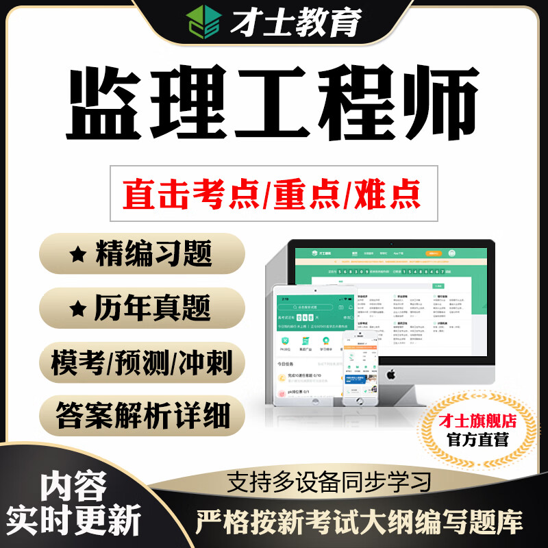 才士2022注册监理师工程师历年真题试卷考试题库案例分析目标控制 新大纲考试资料(章节练习+历年真题+模拟预测+考前 案例分析(土建)