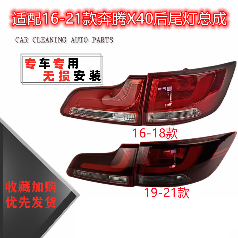 唐杉(tangshan)适配奔腾x40后尾灯总成1617-18-19款x40后杠灯后雾灯
