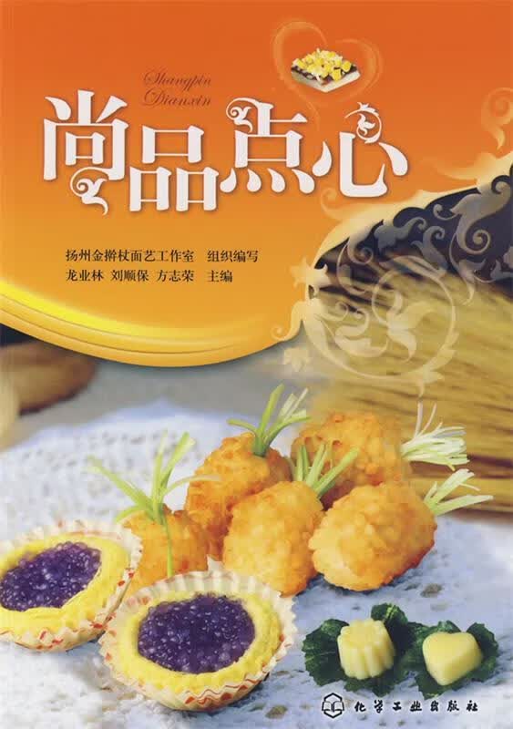 尚品点心 龙业林 等主编【正版书】