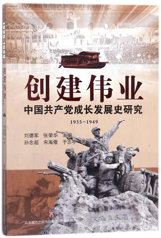 创建伟业(中国共产党成长发展史研究1935-1949)