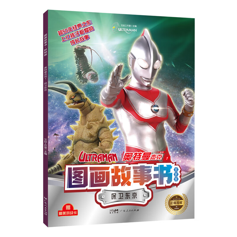 奥特曼杰克1保卫东京 英雄图画故事书动漫影视绘本系列3-6-8岁幼儿园