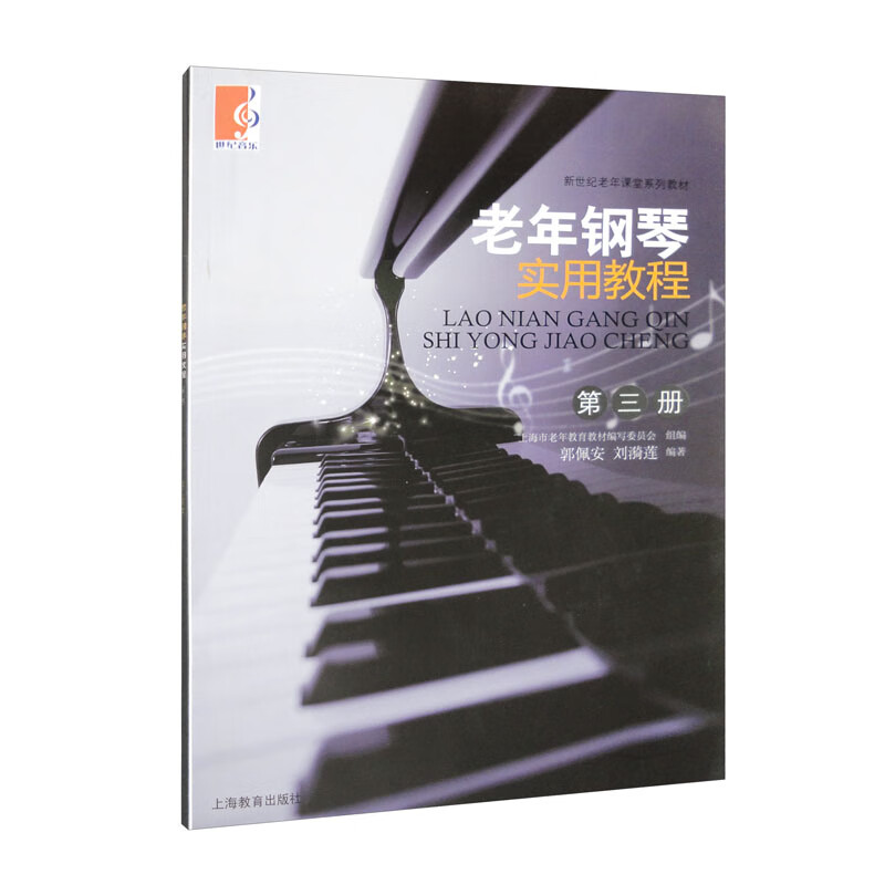 老年钢琴实用教程（第三册）