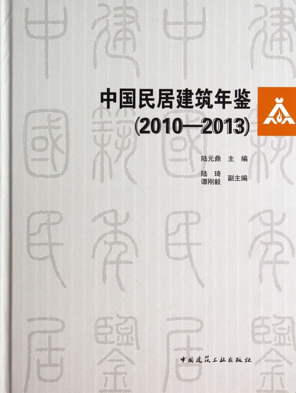 中国民居建筑年鉴(附光盘2010-2013)(精)