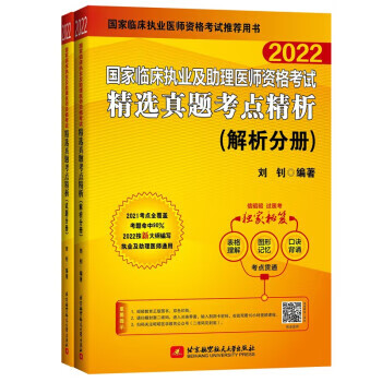 2022昭昭执业医师考试 国家临床执业及助理医师资格考试精选真题考点精析(试题分册+解析分册)(套装