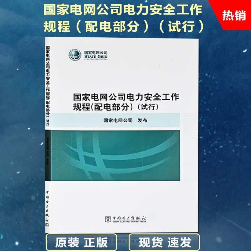 国家电网公司电力安全工作规程（配电部分）电力安全工作规程