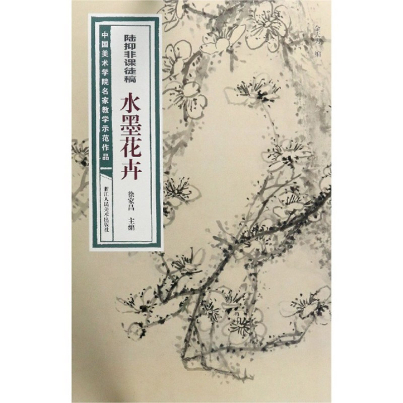陆抑非课徒稿·水墨花卉/中国美术学院名家教学示范作品