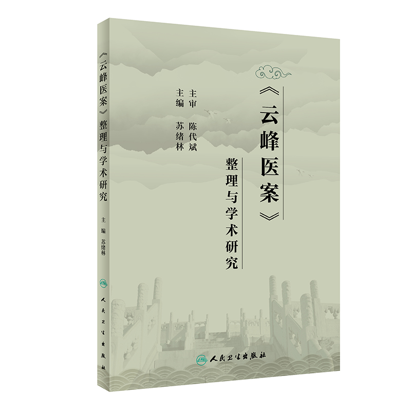 云峰医案整理与学术研究