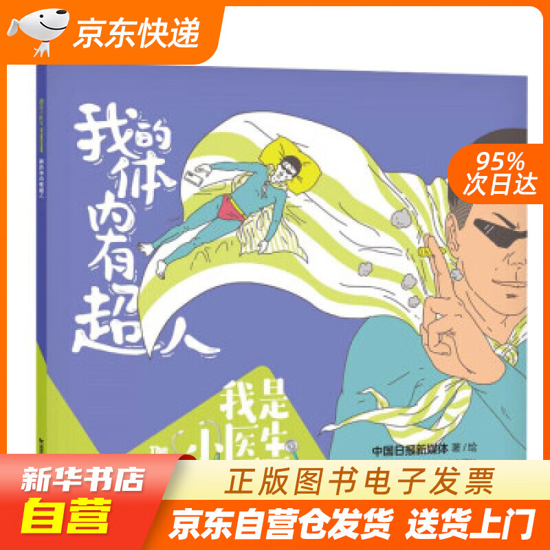 【全新正版图书】我是小医生:我的体内有超人