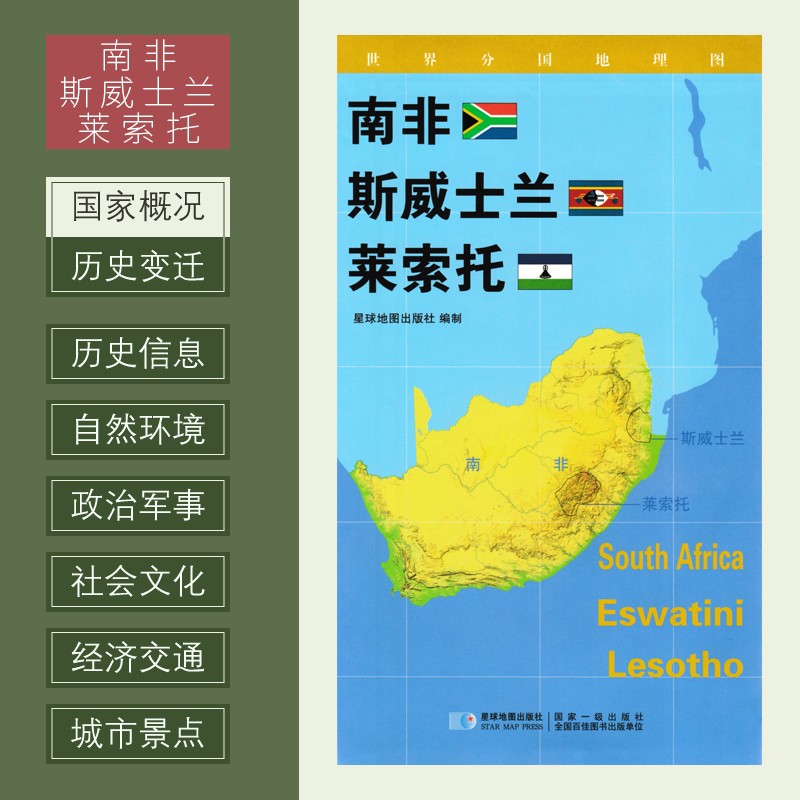 世界分国地理图 南非 斯威士兰 莱索托 政区图 地理概况 人文历史