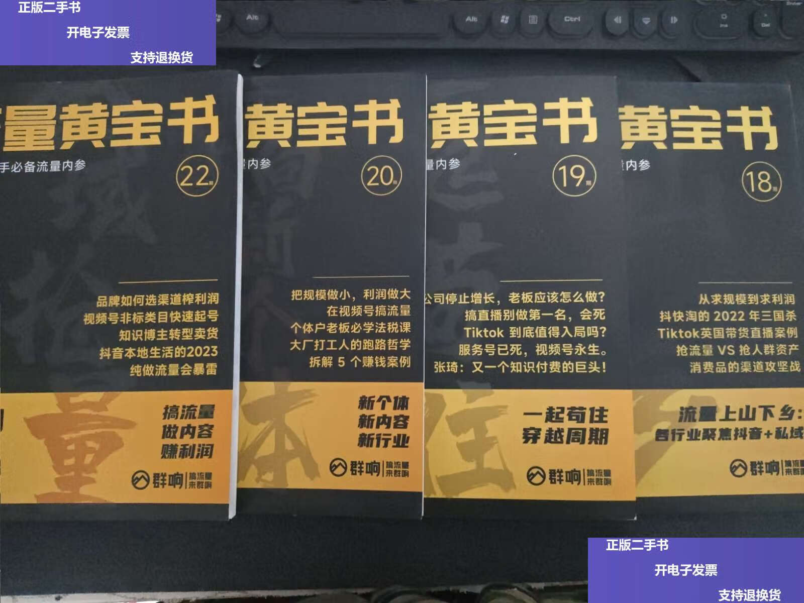 【二手9成新】流量黄宝书 第18 19 20 22期 /请看图 请看图