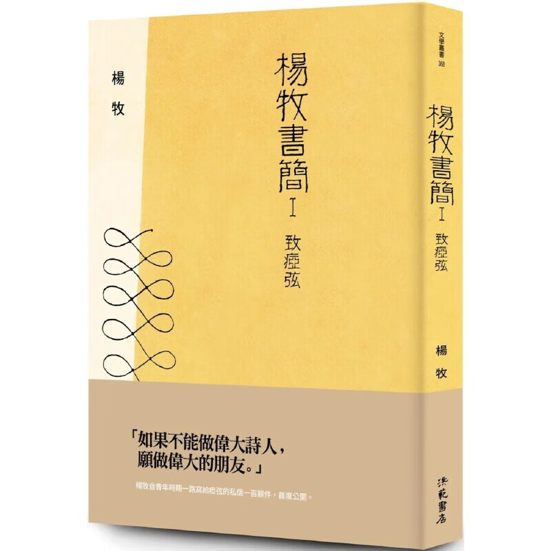 现货 楊牧書簡：致瘂弦 洪範 楊牧
