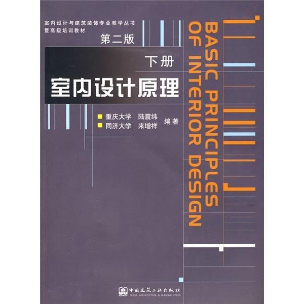 室内设计原理 建筑 陆震纬，来增祥 编著 中国建筑工业出版社 9787112061471
