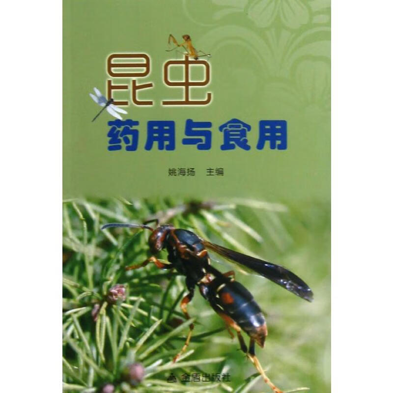 昆虫药用与食用 姚海扬 编 书籍