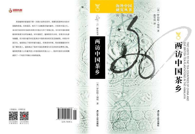 两访中国茶乡/海外中国研究丛书