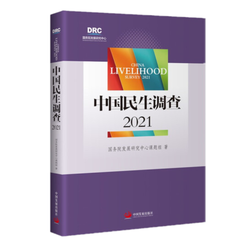 中国民生调查2021 中国发展出版社