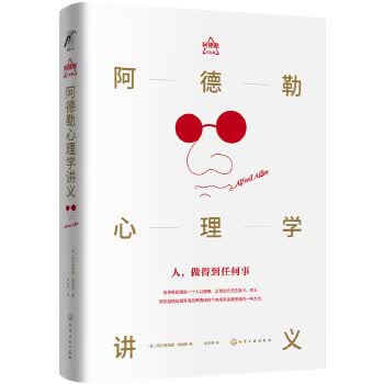阿德勒心理学讲义(珍藏版)