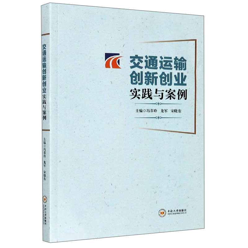 交通运输创新创业实践与案例