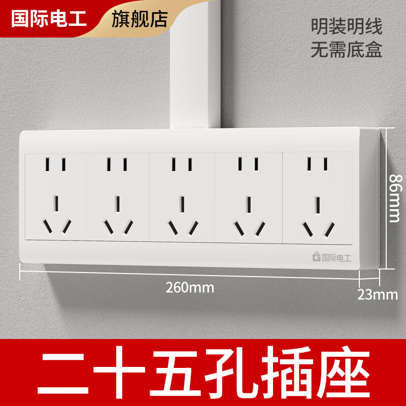 國際電工明裝二十五孔插座墻壁電源多孔排插明線盒五位二三插連體扦座面板 五位二十五孔插座【升級加厚】