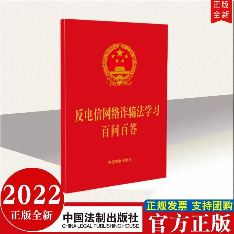 反电信网络诈骗法学习百问百答 中国法制出版社 2022年新书现货