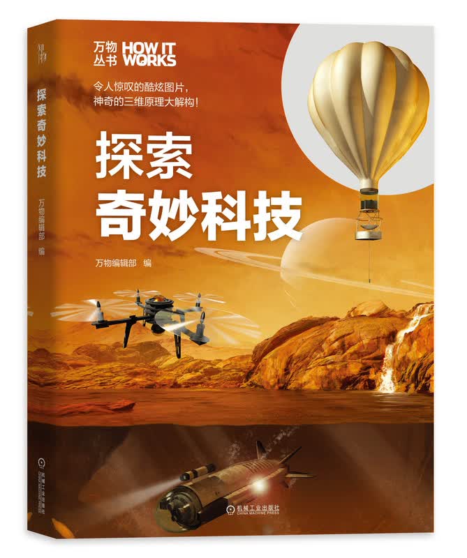 探索奇妙科技(精)/万物丛书