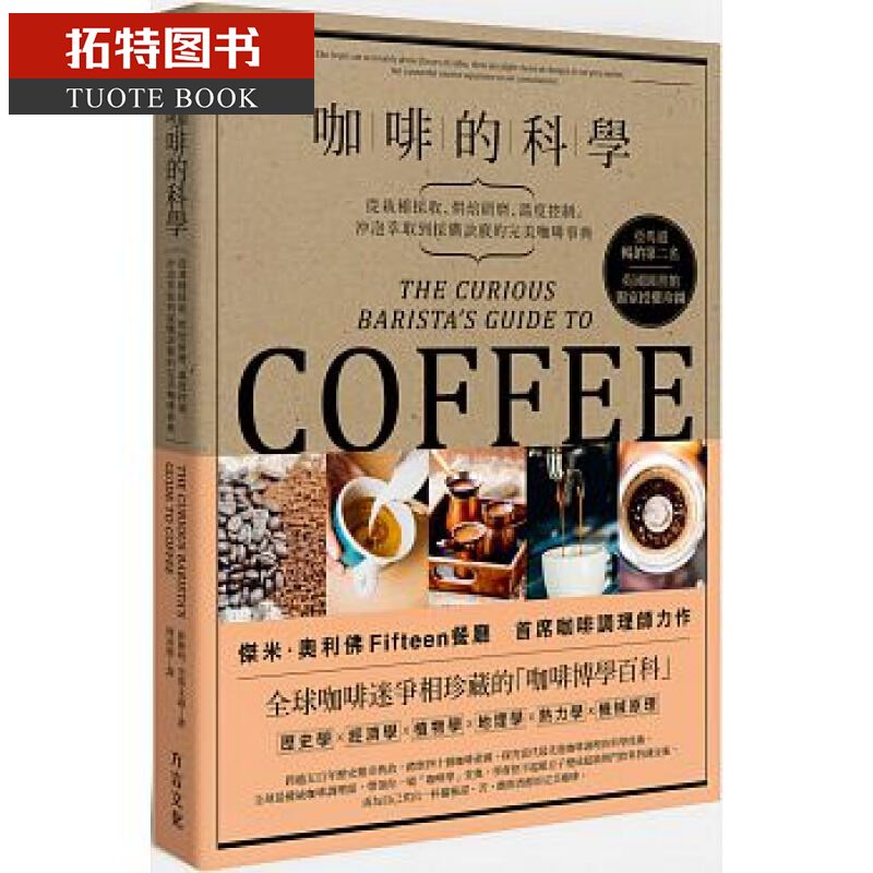 QH预售 台版 咖啡的科学:从栽种采收、烘焙研磨、温度控制、冲泡萃取