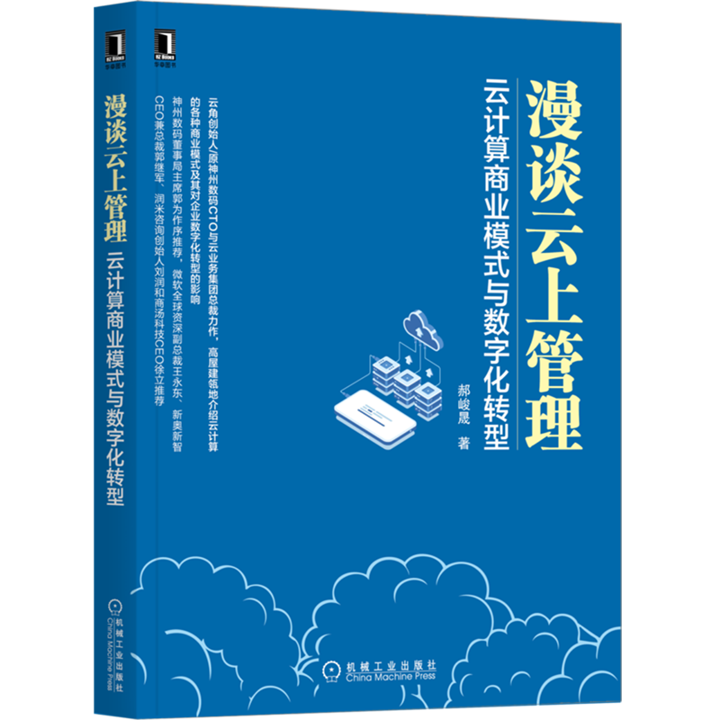 漫谈云上管理(云计算商业模式与数字化转型